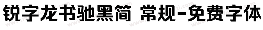 锐字龙书驰黑简 常规字体转换